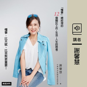 【有聲書】「懂事」總經理的12個關於工作・生活・人生的思考