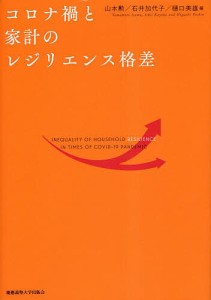 コロナ禍と家計のレジリエンス格差 山本勲 石井加代子 樋口美雄