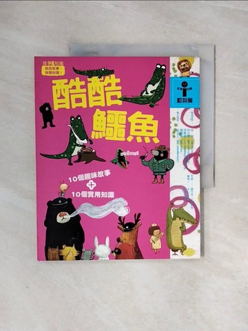 【書寶二手書T2／兒童文學_ZS6】酷酷鱷魚_王文華、嚴淑女、黃文輝等