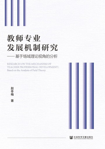 【電子書】教师专业发展机制研究：基于场域理论视角的分析