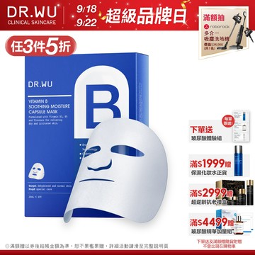 DR.WU 維他命B保濕舒緩膠囊面膜