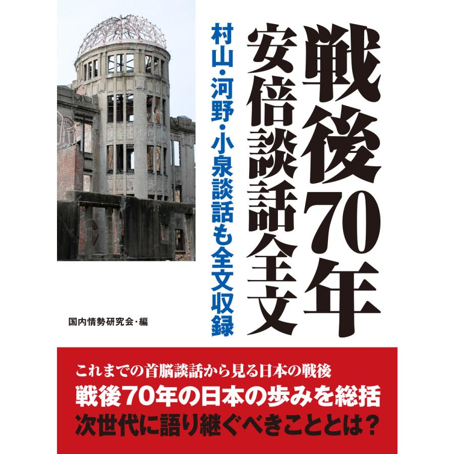 戦後70年安倍談話全文 村山・河野・小泉談話全文も収録 電子書籍版   国内情勢研究会