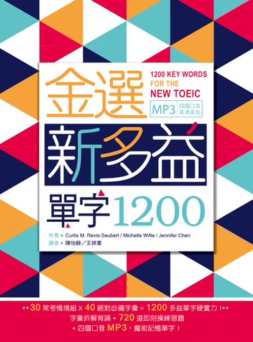 寂天金選新多益單字1200（20K+多國口音MP3）