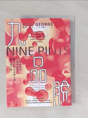 【書寶二手書T1／科學_R5Y】九品脫：打開血液的九個神祕盒子，探索生命的未解之謎與無限可能_蘿絲．喬治, 張綺容