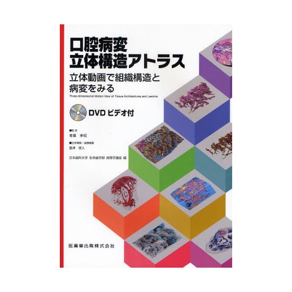 口腔病変立体構造アトラス 立体動画で組織構造と病変をみる