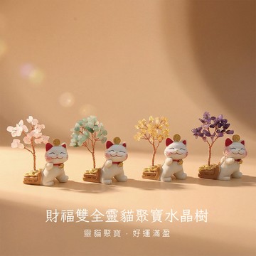 天藍小舖-財福雙全靈貓聚寶水晶樹-共4色-【A31310169】