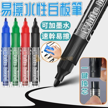 台灣出貨✨可換卡水白板筆 直液加墨白板筆 水性馬克筆 可加墨 白板筆 補充墨水 彩色白板筆 可擦白板筆 黑板筆 塗鴉筆