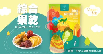 綜合果乾 70g 3入組-【講果語】綜合果乾 70g 3入組