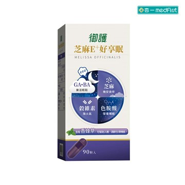 御護 芝麻E+好享眠輕鬆膠囊 (90粒/盒) 【杏一】