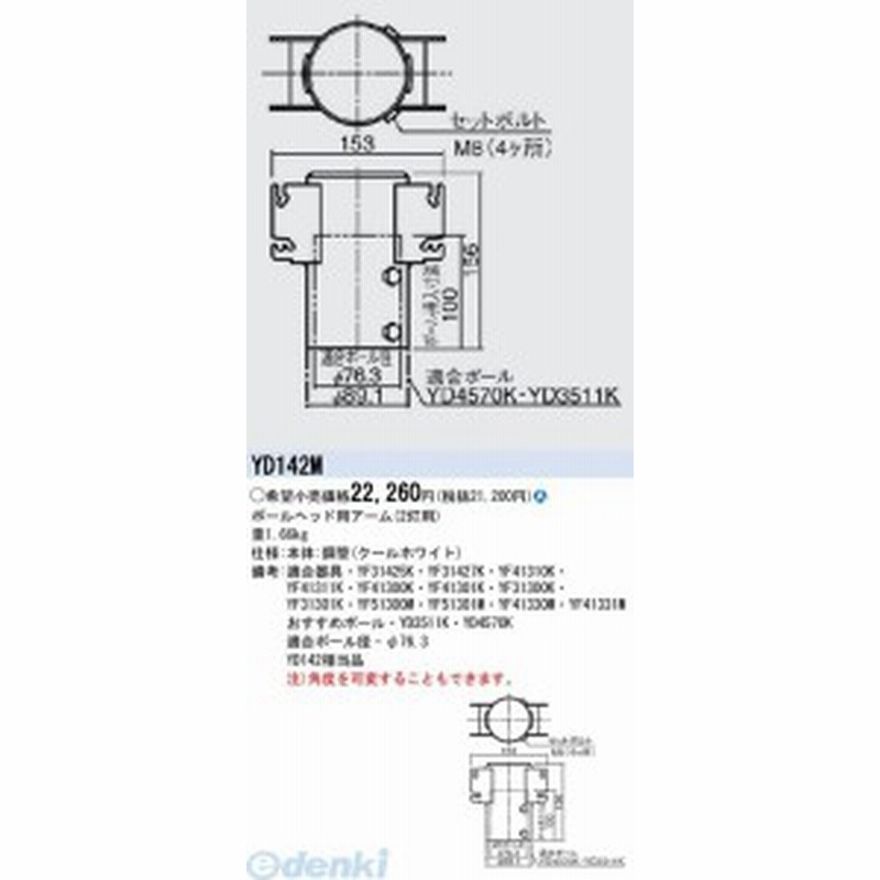 パナソニック電工 Yd142m 景観 道路照明防犯灯用オプション ポールヘッド用アーム Yd142m 通販 Lineポイント最大1 0 Get Lineショッピング