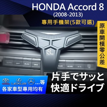 SL光速專車卡扣手機支架 Honda Accord 8代 本田 雅哥 底座 車架 車充 車用Magsafe/Qi2