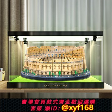 {保固一年 可打統編}川帝展示盒適用樂高10276羅馬斗獸場積木防塵罩亞克力收納盒帶燈