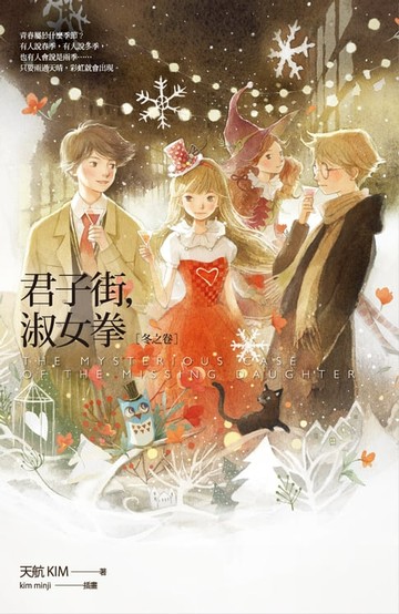 【電子書】君子街，淑女拳 [冬之卷]