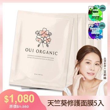 ｜榮獲世界最佳植萃面膜推薦獎｜【OUI ORGANIC 敷敷植萃面膜】天竺葵全效修護面膜組合***(5入/10入/20入任選)