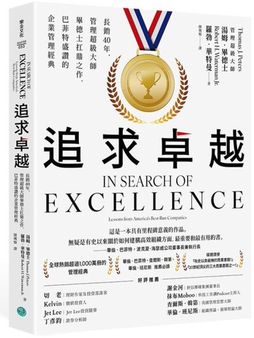 追求卓越：長銷40年，管理超級大師畢德士扛鼎之作，巴菲特盛讚的企業管理經典【城邦讀書花園】