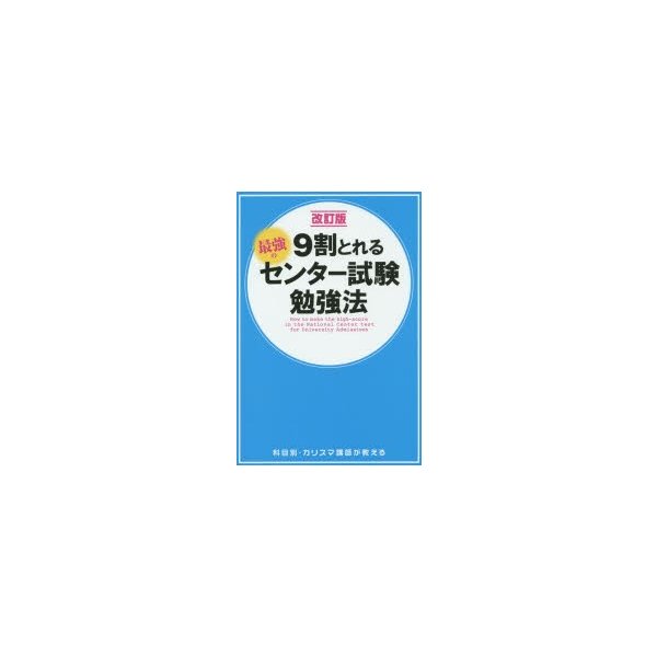 9割とれる最強のセンター試験勉強法