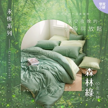 戀家小舖 台灣製 床包 單人床包 床單 森林綠 100%天絲 床包枕套組 60支天絲 素色