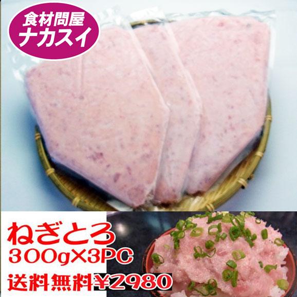 ねぎとろ300g3本セット　冷凍　送料無料