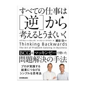 すべての仕事は から考えるとうまくいく