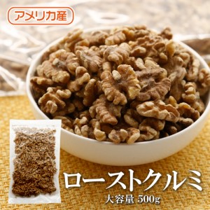 ローストクルミ 500g 送料無料 アメリカ産 生 クルミ LHP 無塩 無油 無添加 ナッツ チャック付 保存袋 保存食 大容量 くるみ 胡桃 クルミ