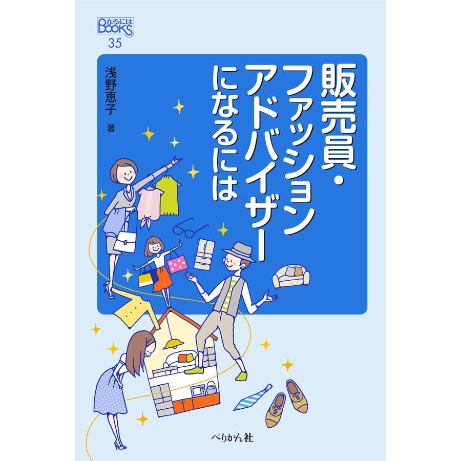 販売員・ファッションアドバイザーになるには