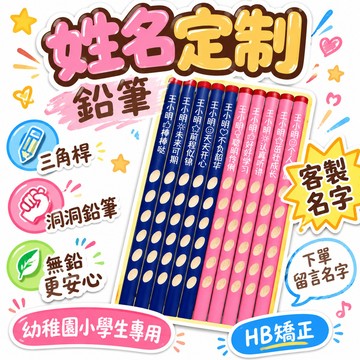 🎆臺灣夯貨✨【下單留言名字】客製鉛筆幼稚園小學生專用HB矯正無鉛2b握姿無毒糾正神器三角筆桿 訂製名字鉛筆  🌸