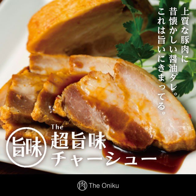 The Oniku超旨味チャーシュー 焼豚 叉焼 食品 肉 豚肉 美味しい お取り寄せグルメ