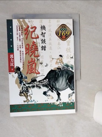 【書寶二手書T9／傳記_VE3】機智詼諧：紀曉嵐_郭立民/