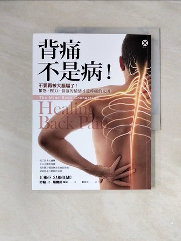 【書寶二手書T7／養生_ZUO】背痛不是病！：不要再被大腦騙了！憤怒、壓力、低落的情緒才是疼痛的元凶_約翰．E．薩爾諾醫師, 夏荷立