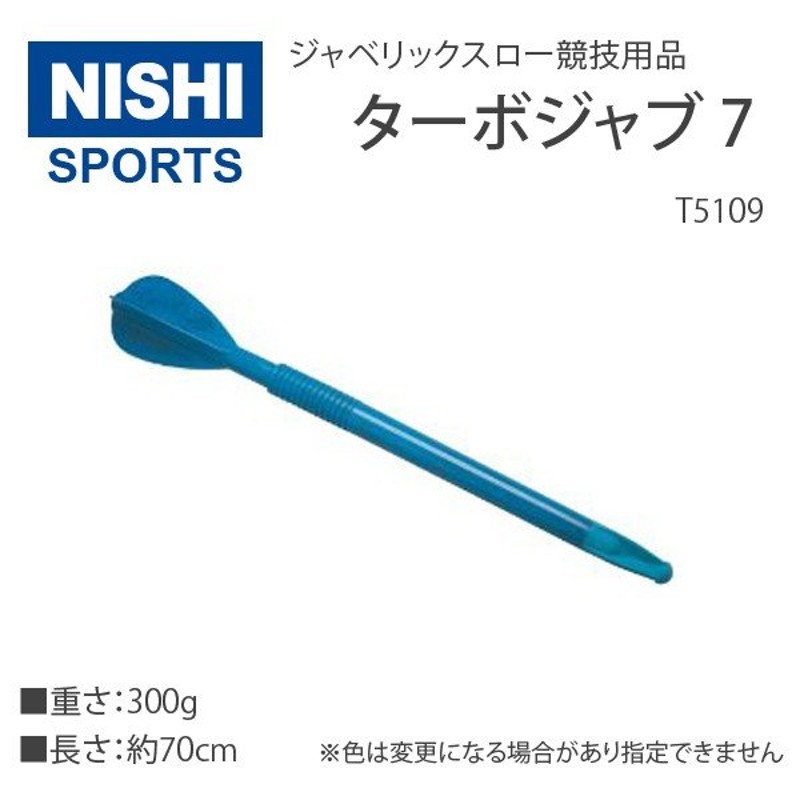 ニシ・スポーツ（NISHI）陸上 ジャベリックスロー 競技用品 ターボ