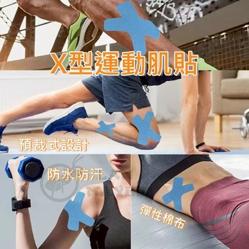 台灣現貨 日本X型健身運動保護貼 肌肉貼 預分切肌貼 運動貼布 肌肉運動加壓防護纏繞繃帶 適用登山騎行跑步籃球羽球拉伸