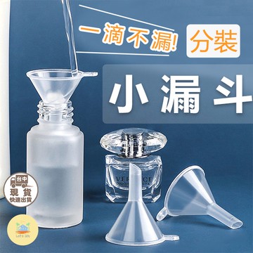 [快速出貨]旅行必備！分裝小漏斗 漏斗 酒精 香水分裝 化妝水分裝 迷你分裝漏斗 小漏斗 塑料漏斗 漏斗 玻璃分裝瓶