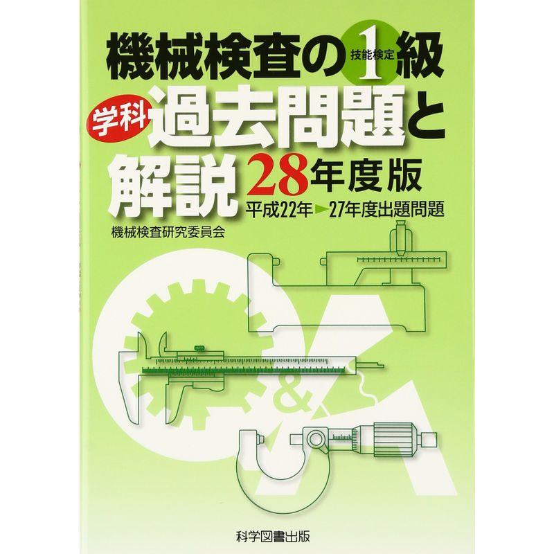 機械検査の1級学科過去問題と解説〈28年度版〉