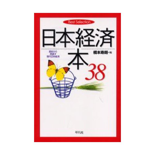 日本経済本38 歴史から見直す現代日本経済