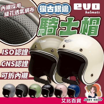 艾比百貨》EVO安全帽 銀邊復古3/4騎士帽 CNS認證 ISO認證  金屬插扣 可拆耳襯 現貨8色