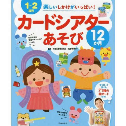 楽しいしかけがいっぱい カードシアターあそび12か月 1~2歳児 71種の絵カード付き