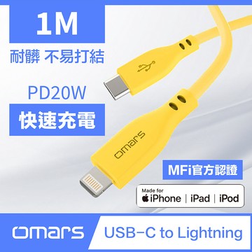 [杰鼎奧拉] omars｜USB-C to Lightning 炫彩快速傳輸充電線｜1m｜PD20W