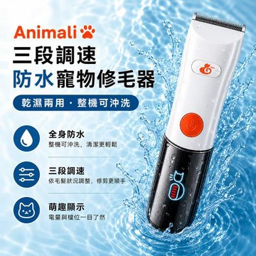 Animali-三段調速防水寵物修毛器