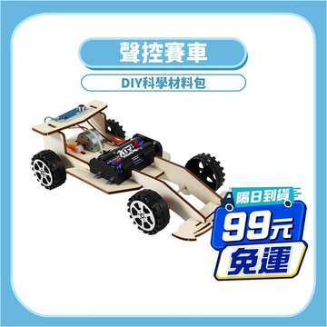 99元免運~【STEAM益智】聲控賽車DIY｜木製科學實驗教材 電能原理手作材料包