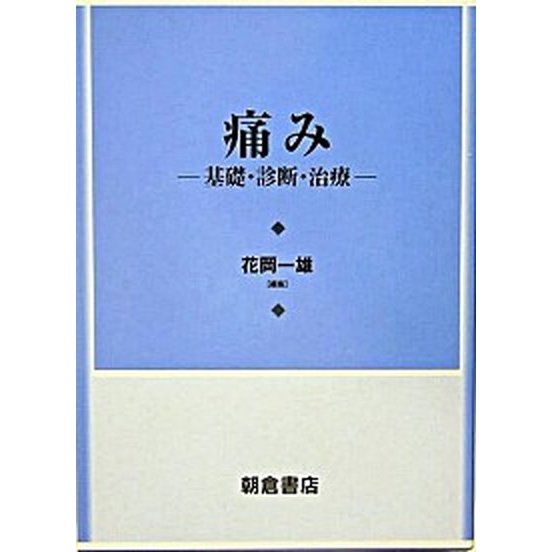 痛み 基礎・診断・治療   朝倉書店 花岡一雄（単行本） 中古