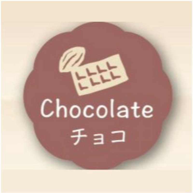 チョコ 150枚 26 26 お菓子用 シール Chocolate J 604 かわいい ギフト スイーツ ケーキ 食品用 ラベル シール 150枚入 通販 Lineポイント最大0 5 Get Lineショッピング