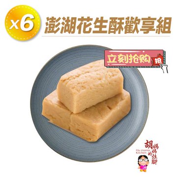 【胡媽媽灶腳】澎湖花生酥歡享組(270公克*6包)