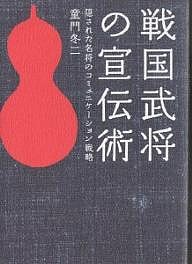 戦国武将の宣伝術 隠された名将のコミュニケーション戦略 童門冬二