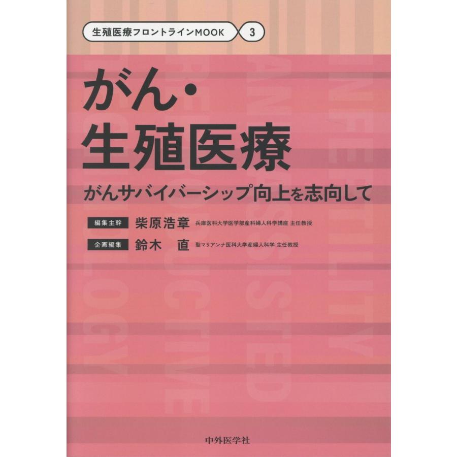 がん・生殖医療 がんサバイバーシップ向上を志向して