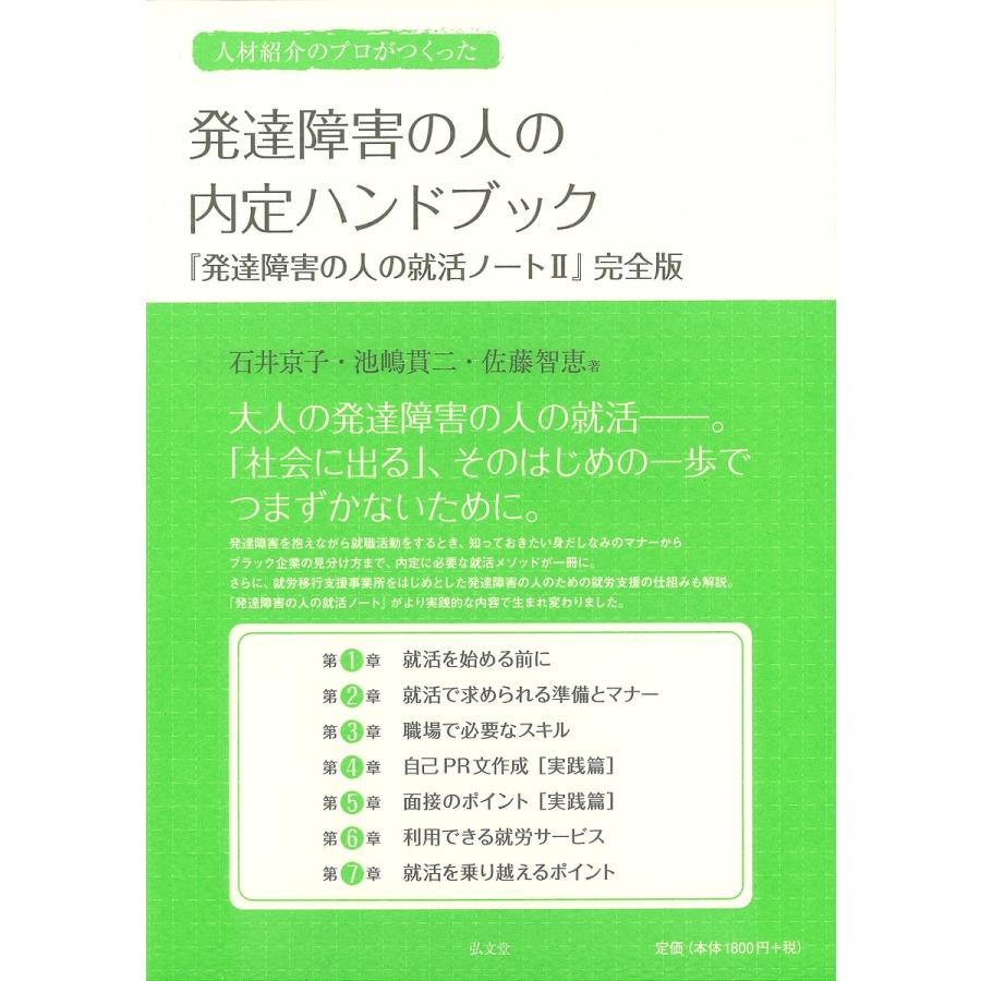 人材紹介のプロがつくった発達障害の人の内定ハンドブック 発達障害の人の就活ノート2 完全版