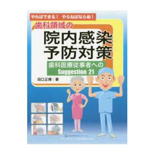 やればできる！やらねばならぬ！歯科領域の院内感染予防対策 歯科医療従事者へのＳｕｇｇｅｓｔｉｏｎ２１