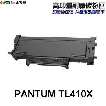 PANTUM TL-410X 高印量副廠碳粉匣 TL410 TL410X M7200FDN P3300DW｜領券最高折$220
