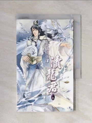 【書寶二手書T5／言情小說_XYX】七元解厄外傳-瀆龍君(下)