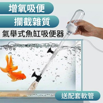 宏洋水族【氣舉式魚缸吸便器】魚缸清潔 抽便器 洗砂器 底砂清潔 水族清理工具 氣動吸便 魚便清潔 魚糞 飼料殘渣