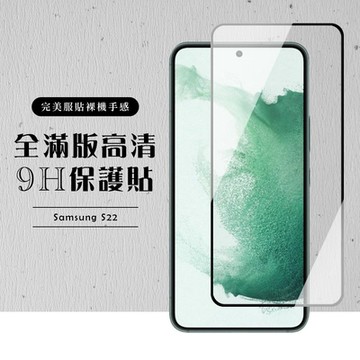 三星 S22 全滿版覆蓋鋼化膜9H黑邊透明玻璃保護貼(S22保護貼S22鋼化膜)